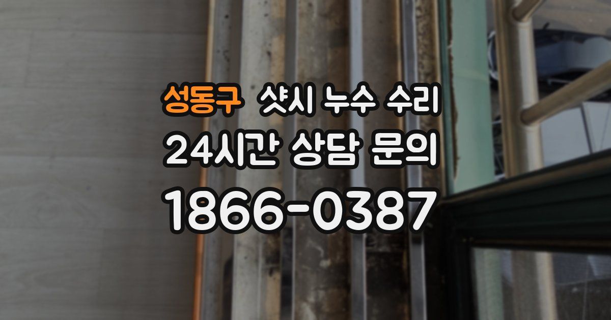 성동구 샷시 누수 수리