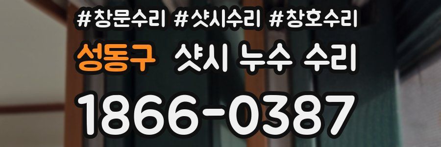 성동구 샷시 누수 수리