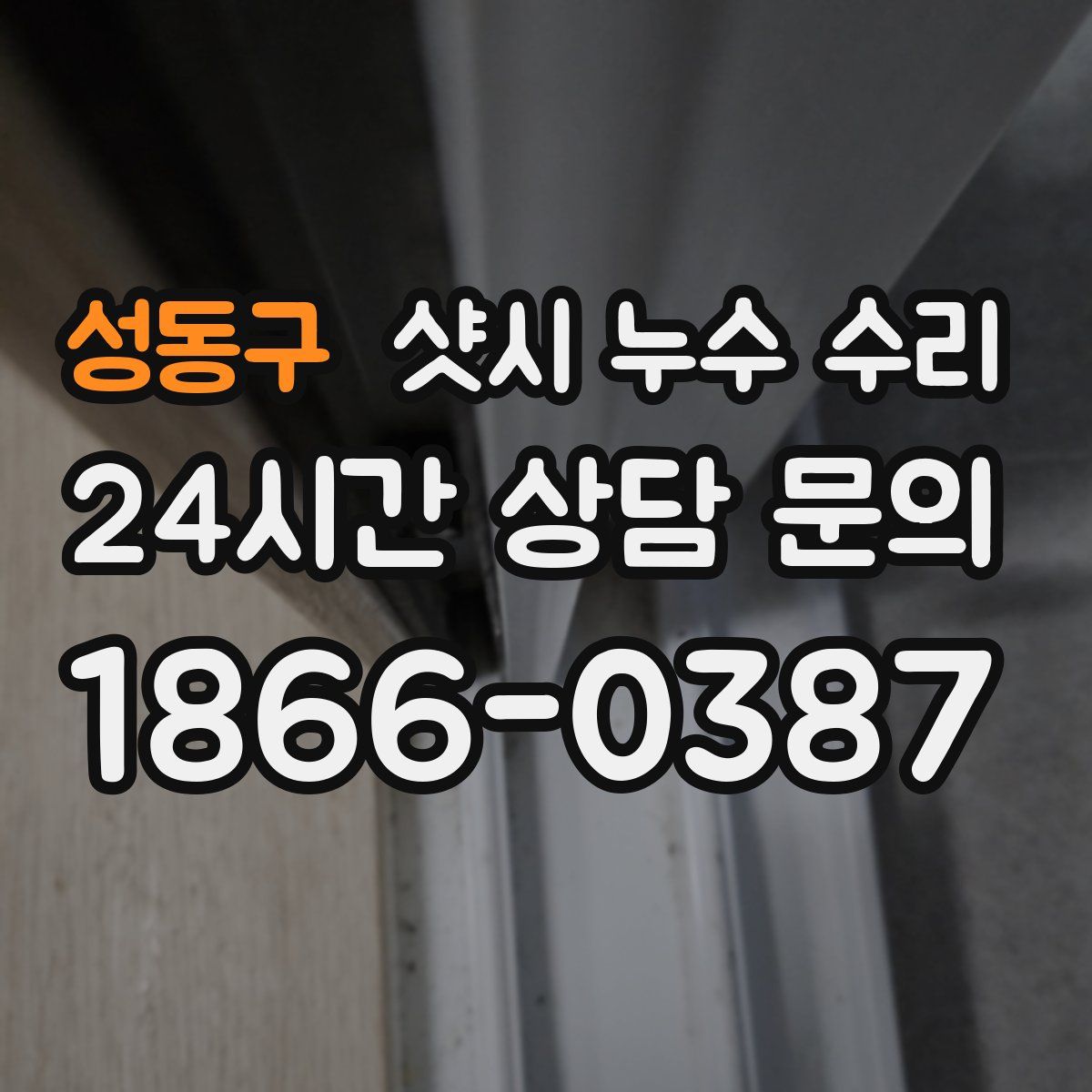 성동구 샷시 누수 수리