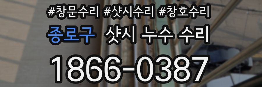 종로구 샷시 누수 수리