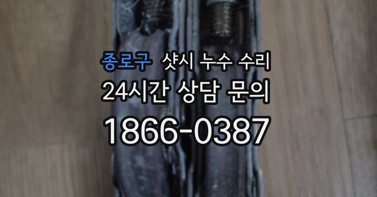 종로구 샷시 누수 수리
