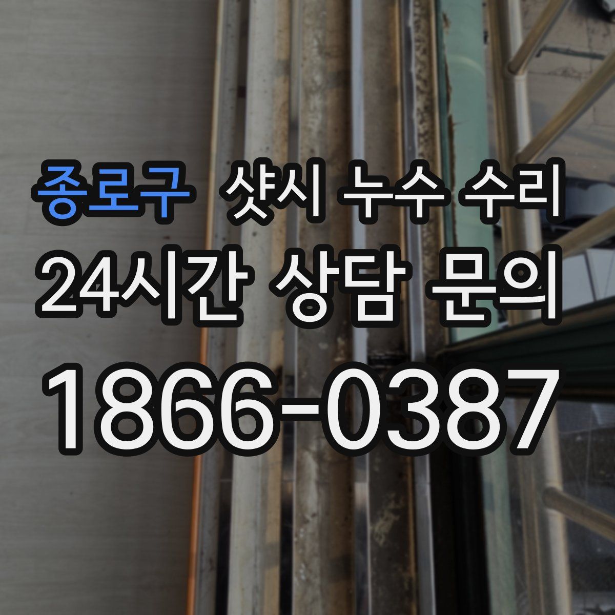 종로구 샷시 누수 수리