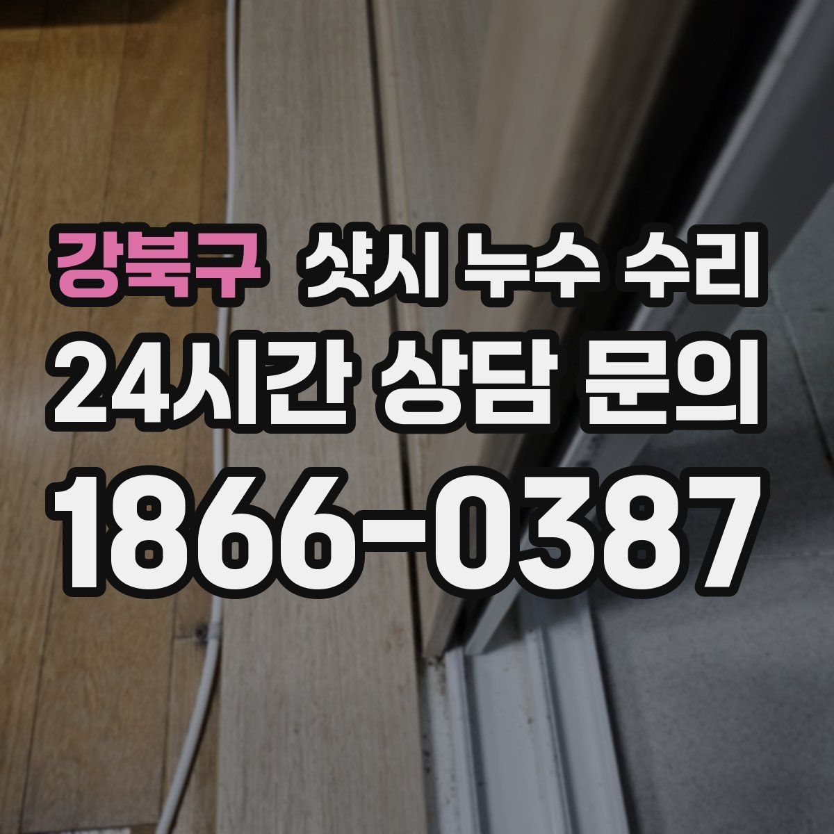 강북구 샷시 누수 수리