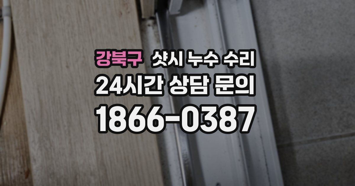강북구 샷시 누수 수리