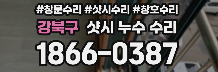 강북구 샷시 누수 수리
