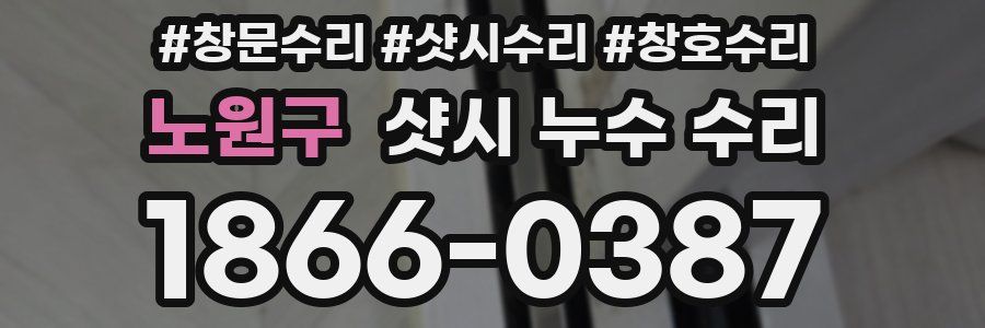 노원구 샷시 누수 수리