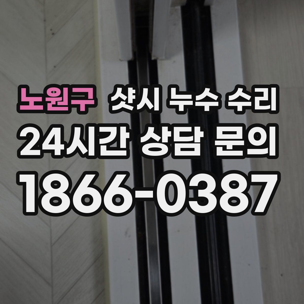 노원구 샷시 누수 수리