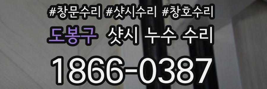 도봉구 샷시 누수 수리