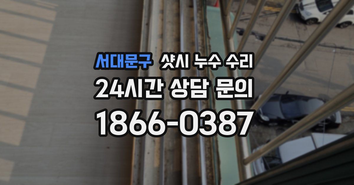 서대문구 샷시 누수 수리