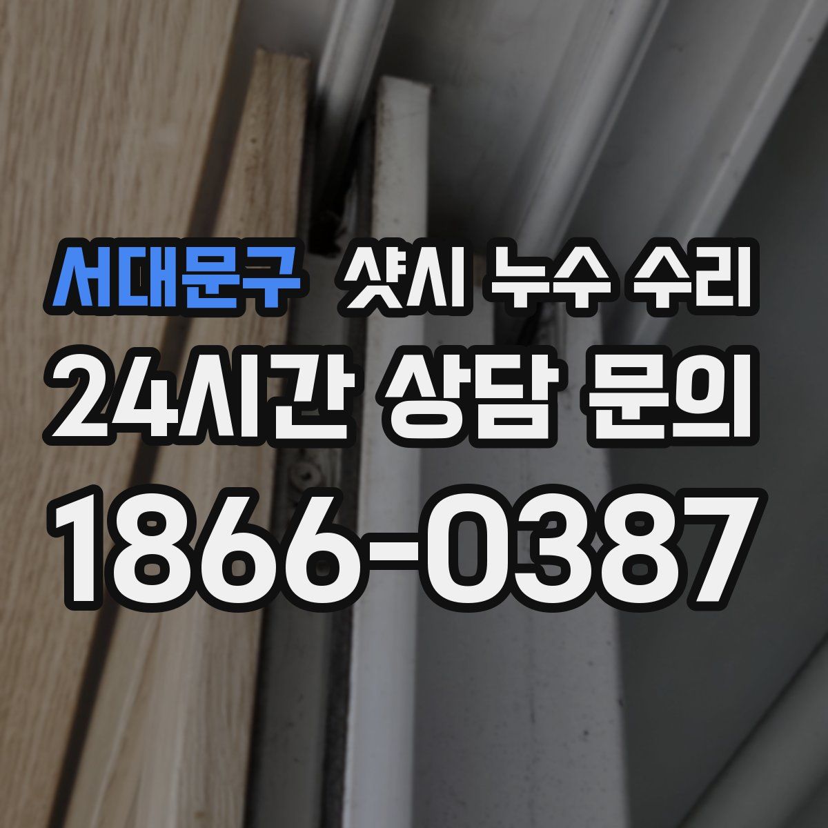 서대문구 샷시 누수 수리
