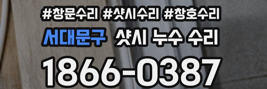 서대문구 샷시 누수 수리