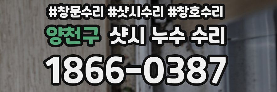 양천구 샷시 누수 수리
