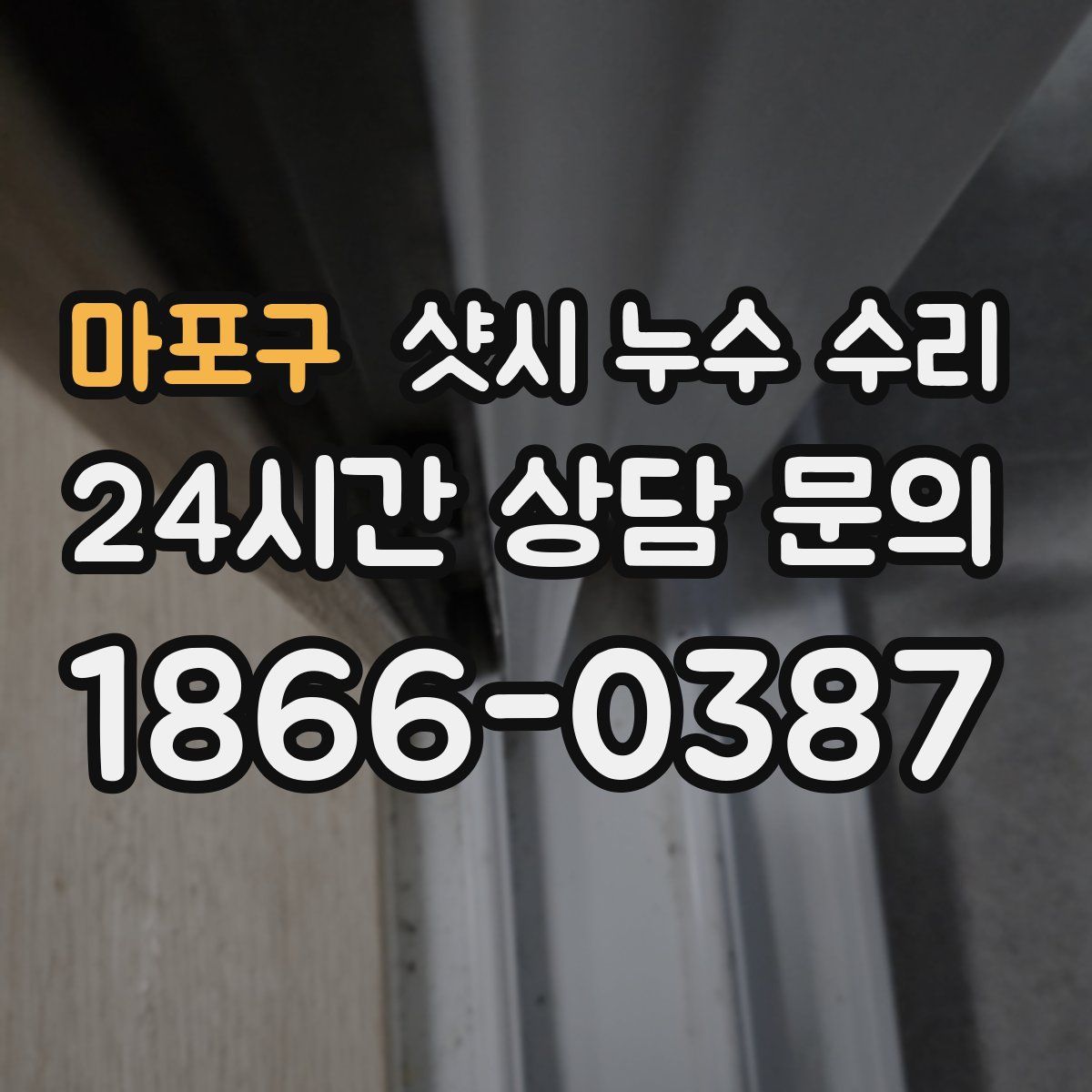 마포구 샷시 누수 수리