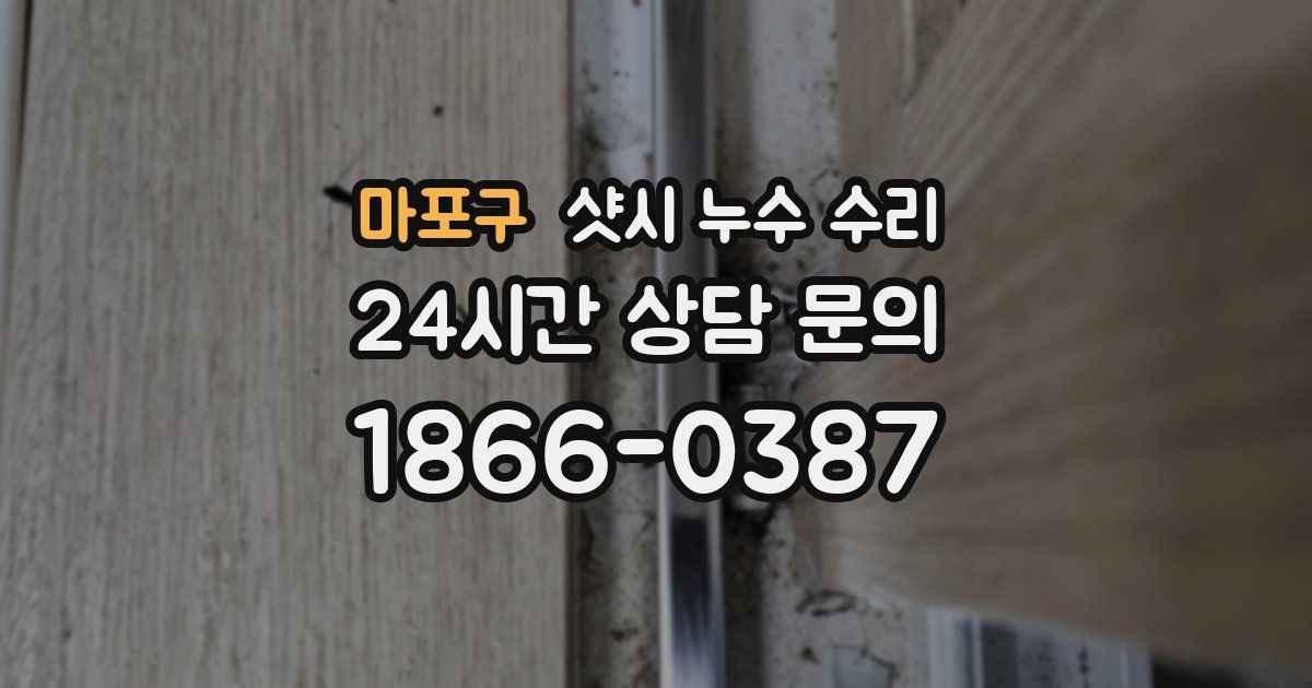 마포구 샷시 누수 수리