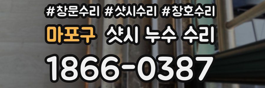 마포구 샷시 누수 수리