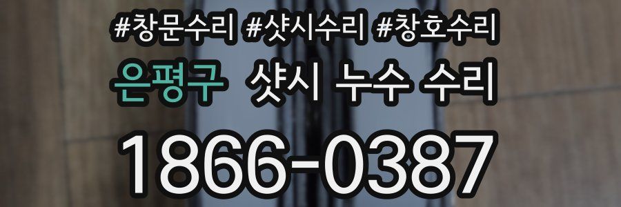 은평구 샷시 누수 수리