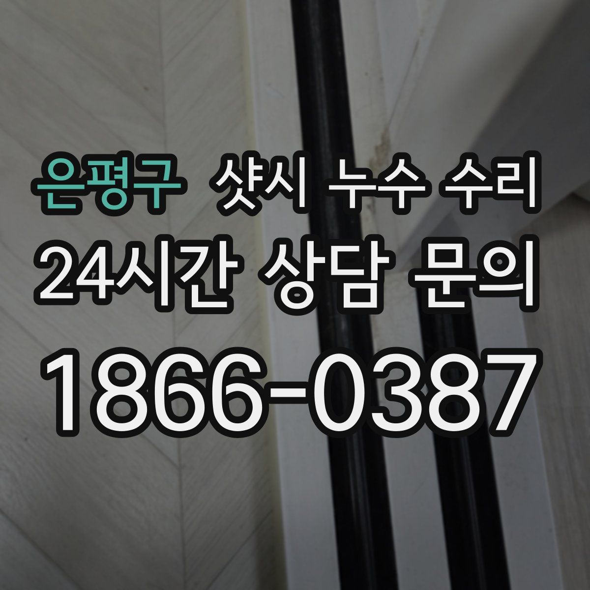 은평구 샷시 누수 수리