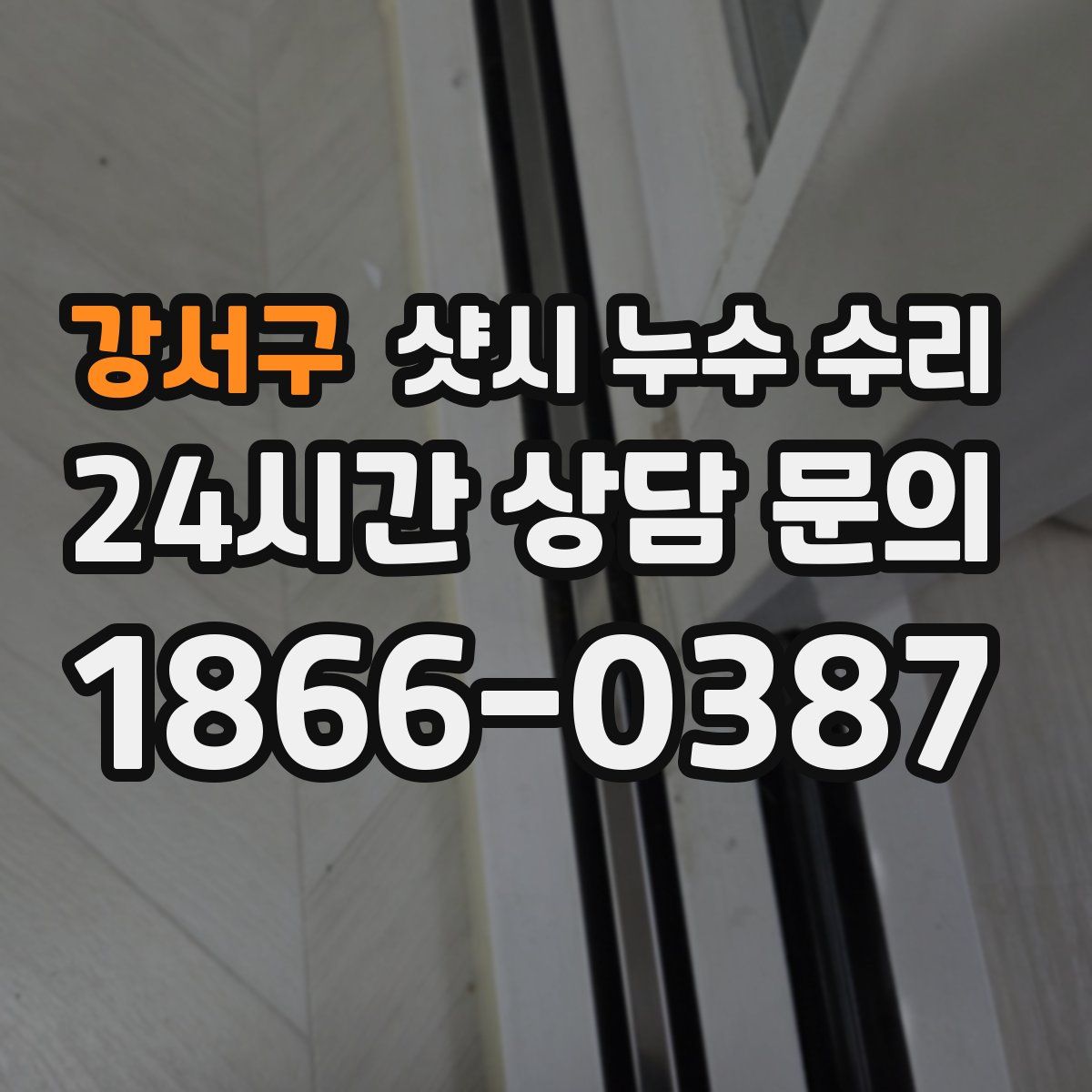 강서구 샷시 누수 수리