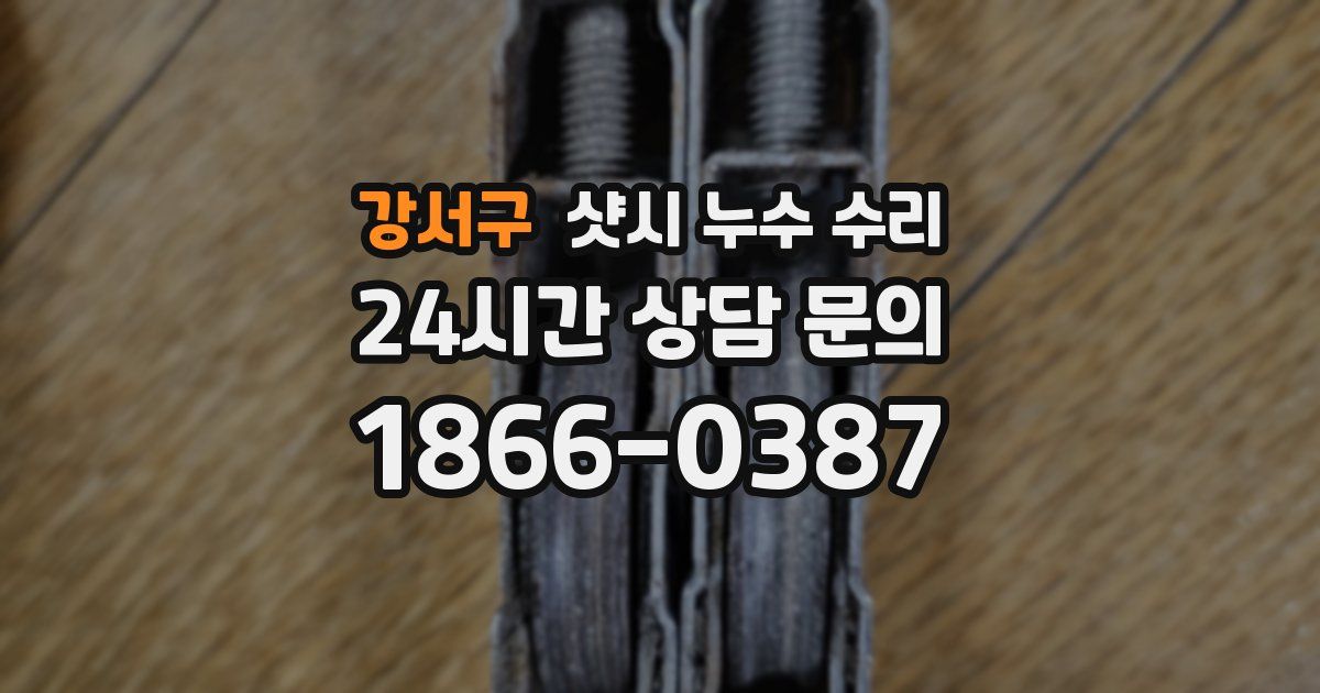 강서구 샷시 누수 수리