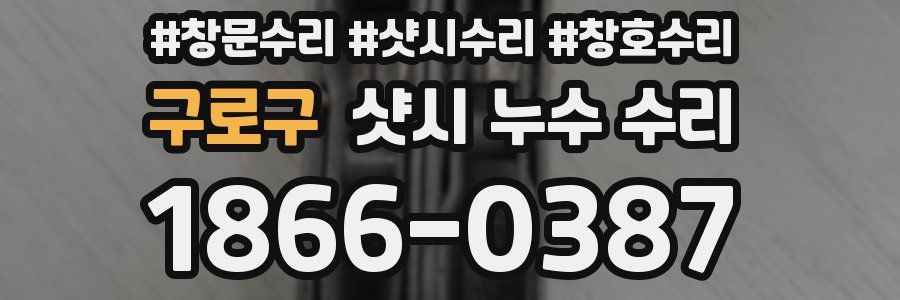구로구 샷시 누수 수리