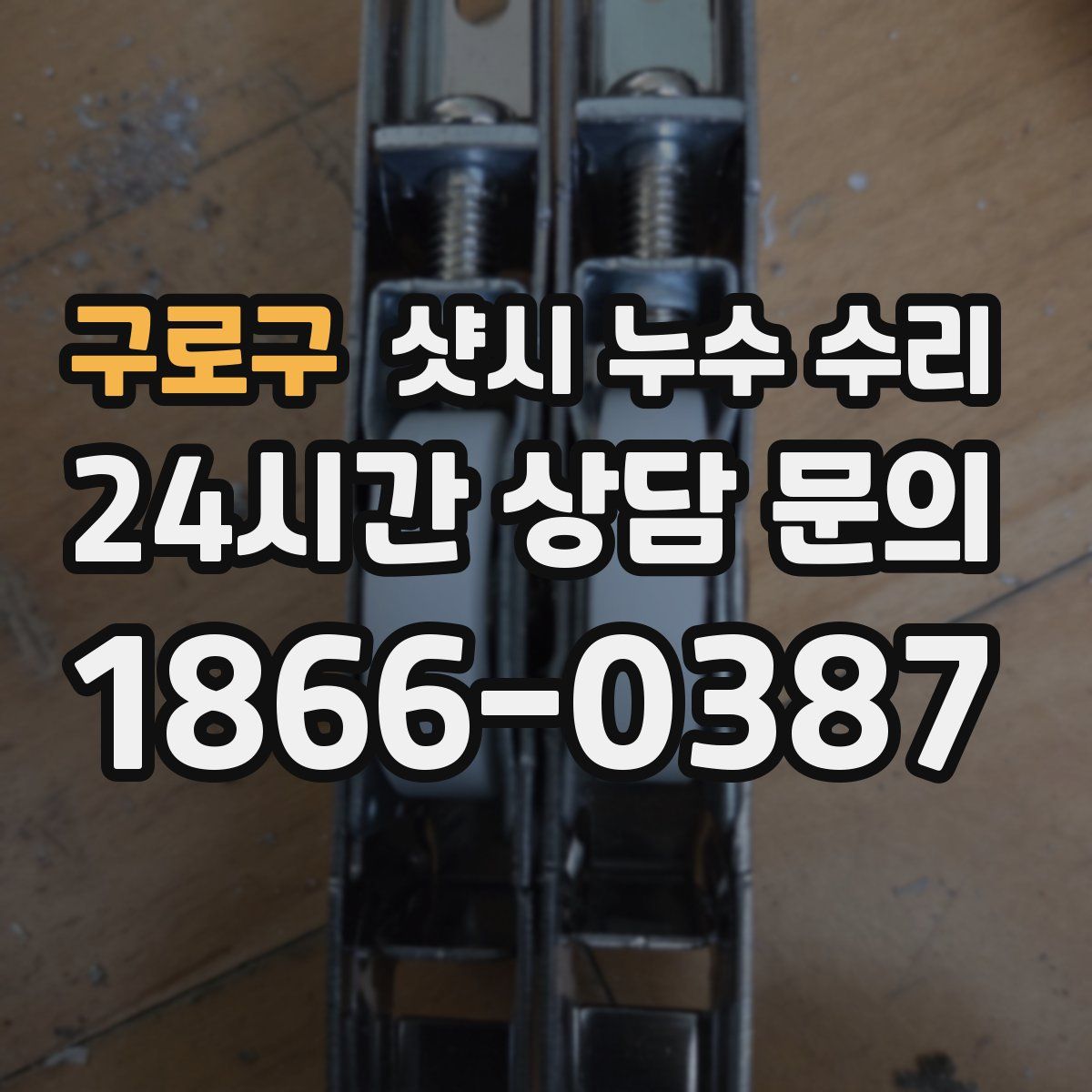 구로구 샷시 누수 수리