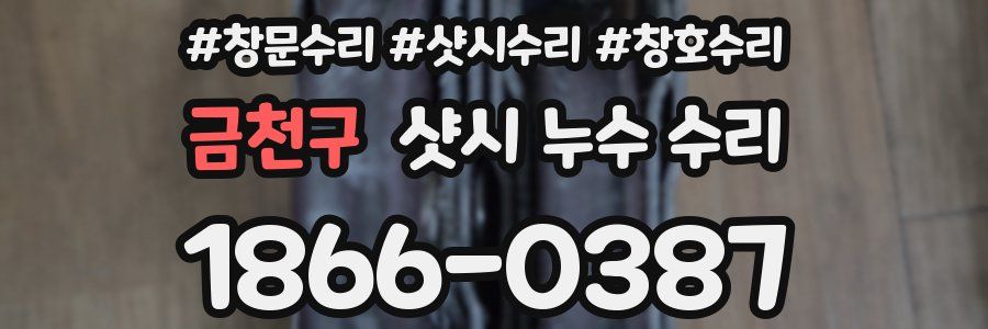 금천구 샷시 누수 수리
