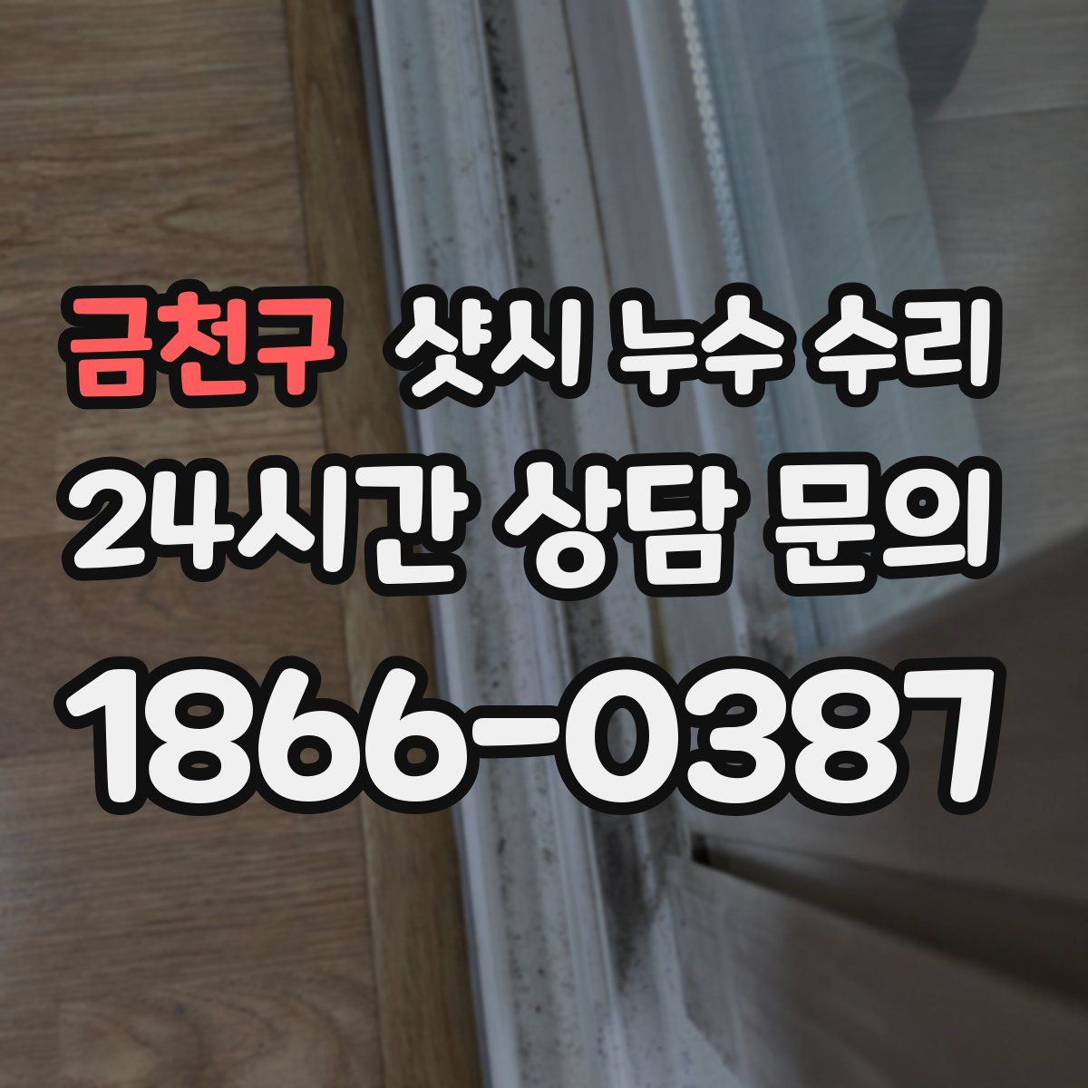 금천구 샷시 누수 수리