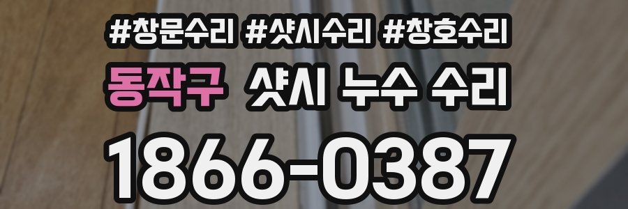 동작구 샷시 누수 수리