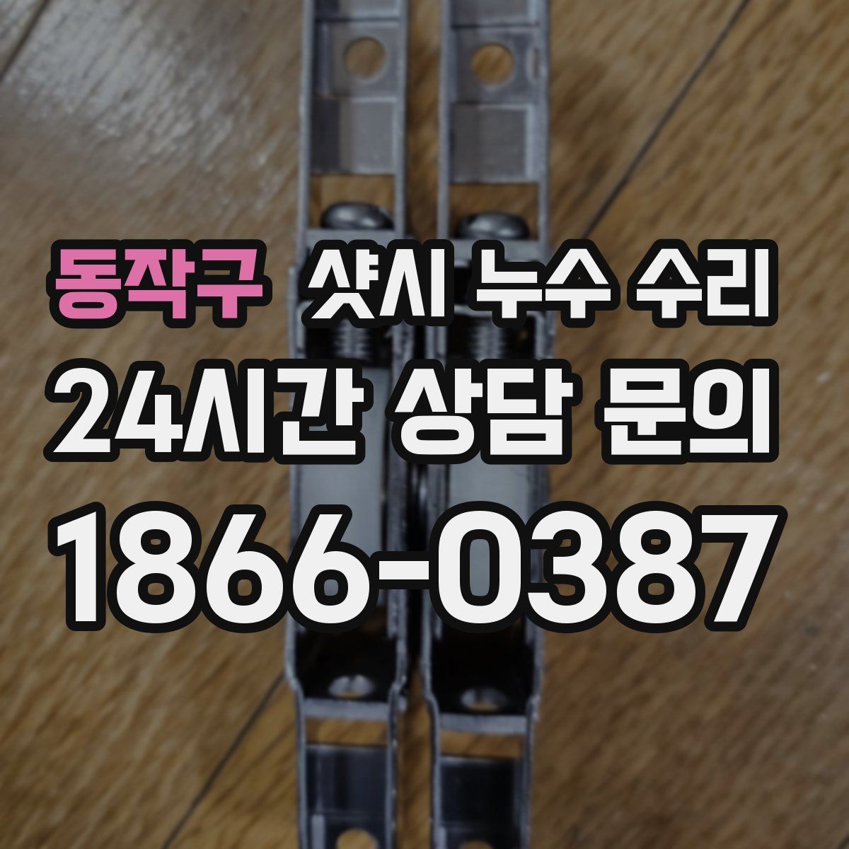 동작구 샷시 누수 수리