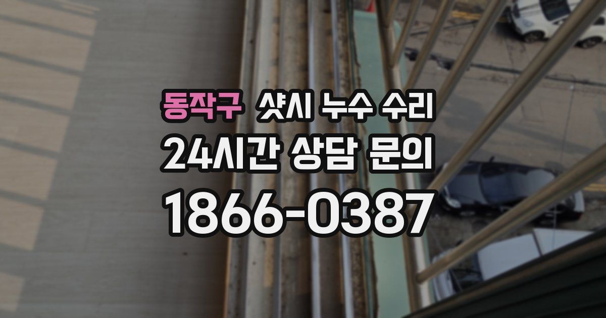동작구 샷시 누수 수리
