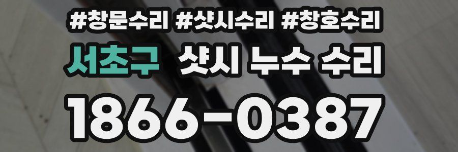 서초구 샷시 누수 수리