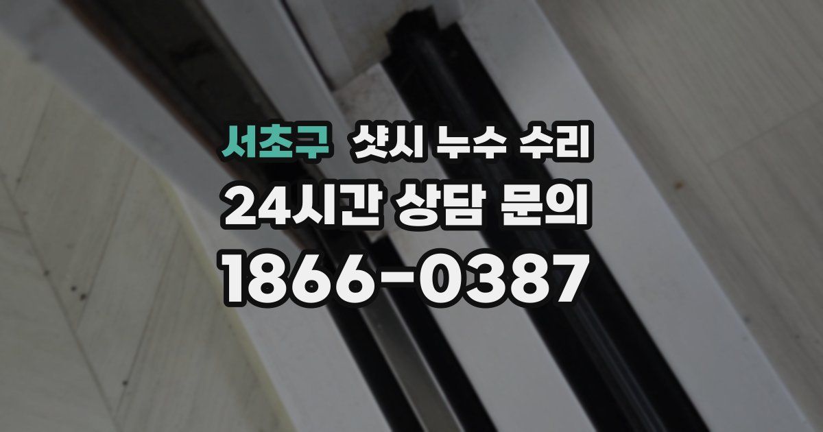 서초구 샷시 누수 수리