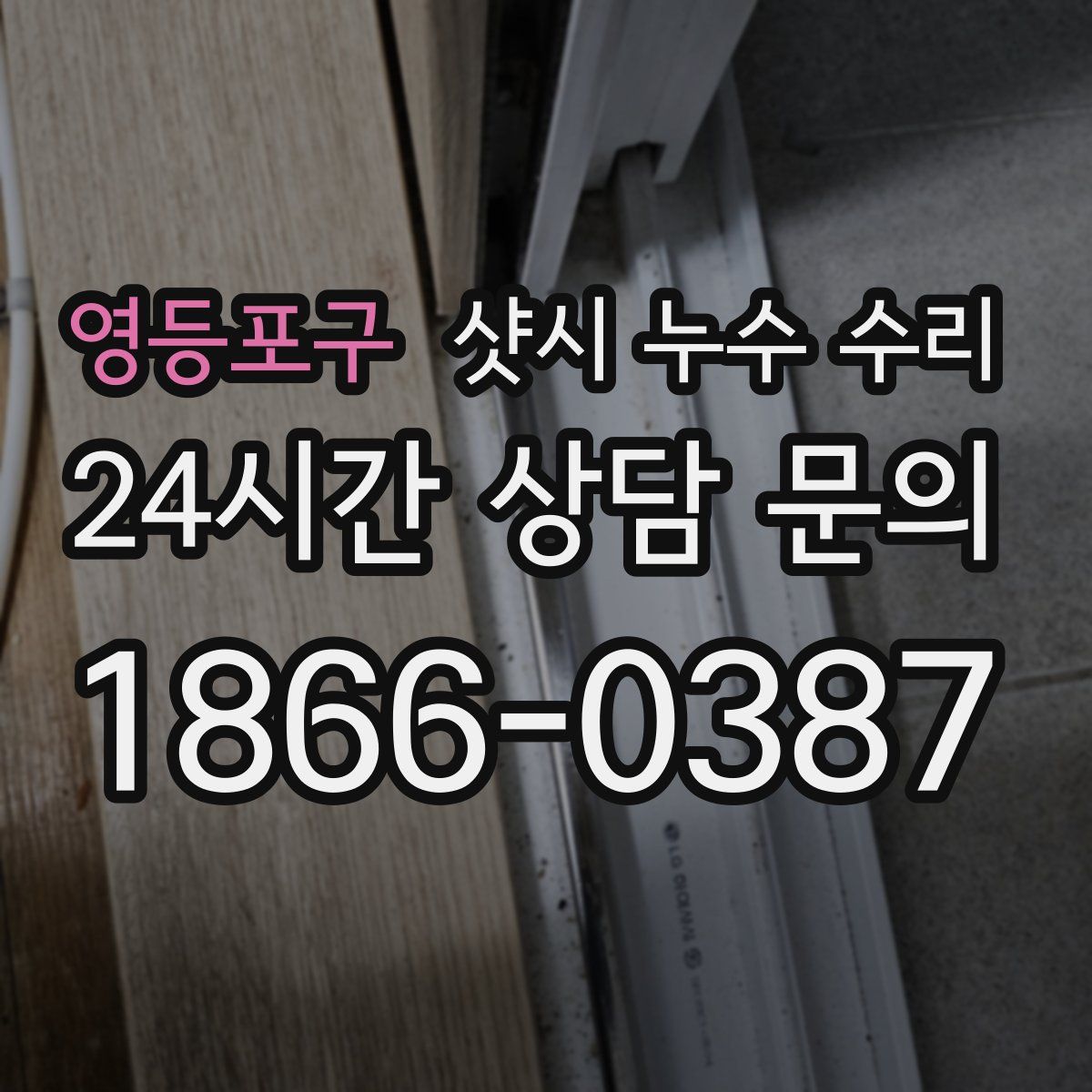 영등포구 샷시 누수 수리