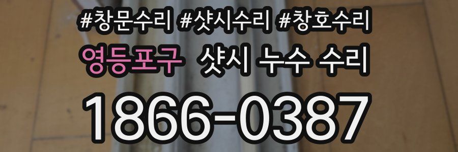 영등포구 샷시 누수 수리