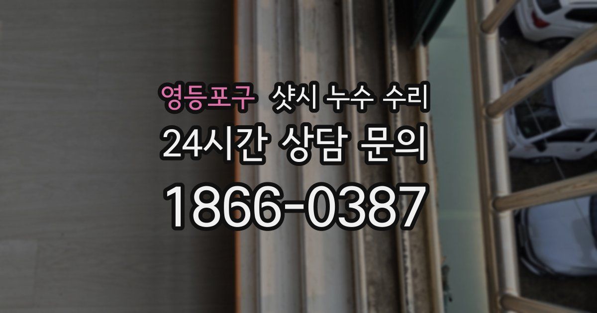 영등포구 샷시 누수 수리