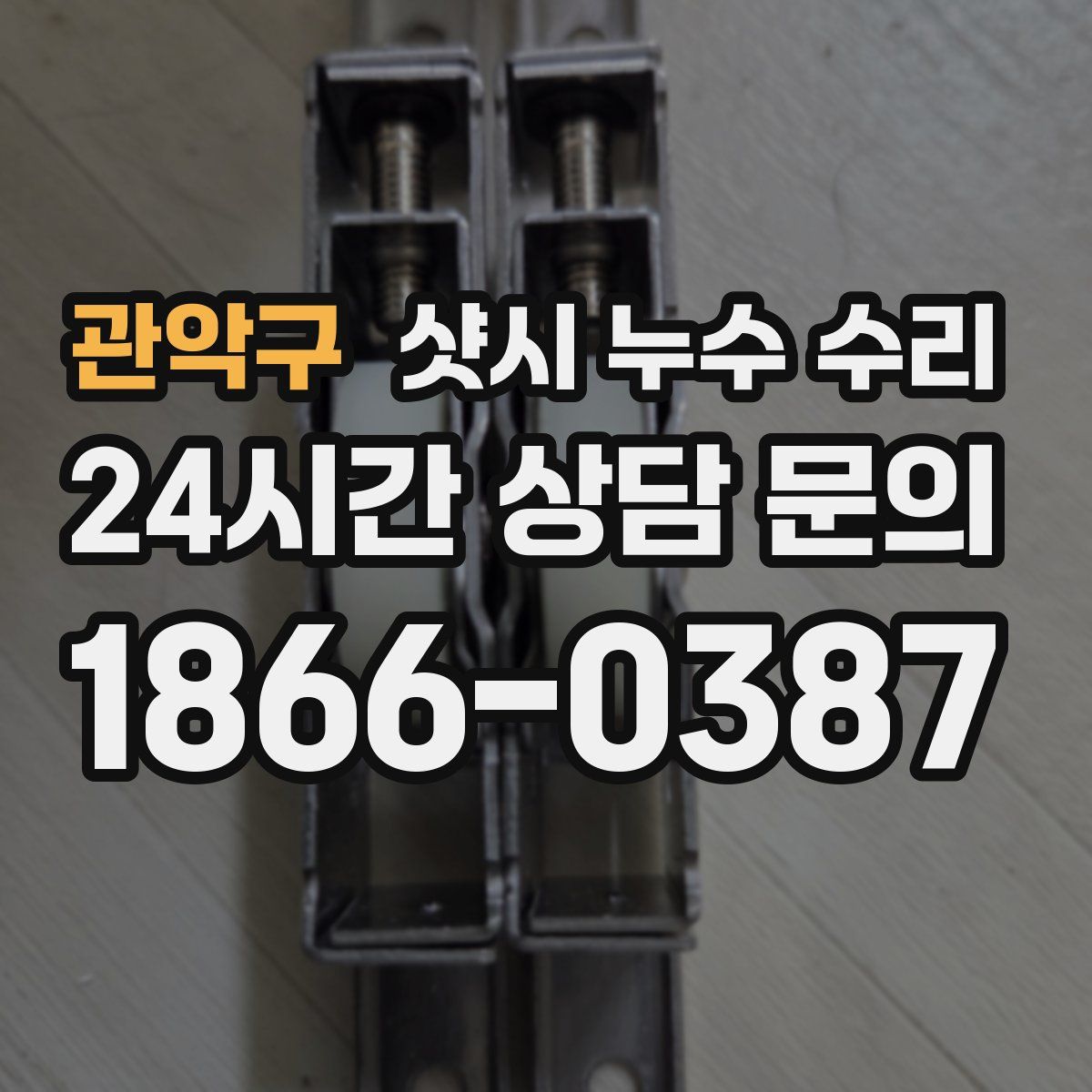 관악구 샷시 누수 수리