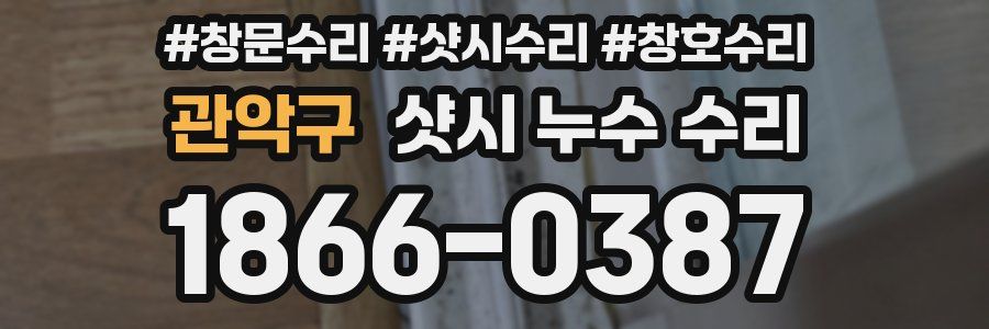 관악구 샷시 누수 수리