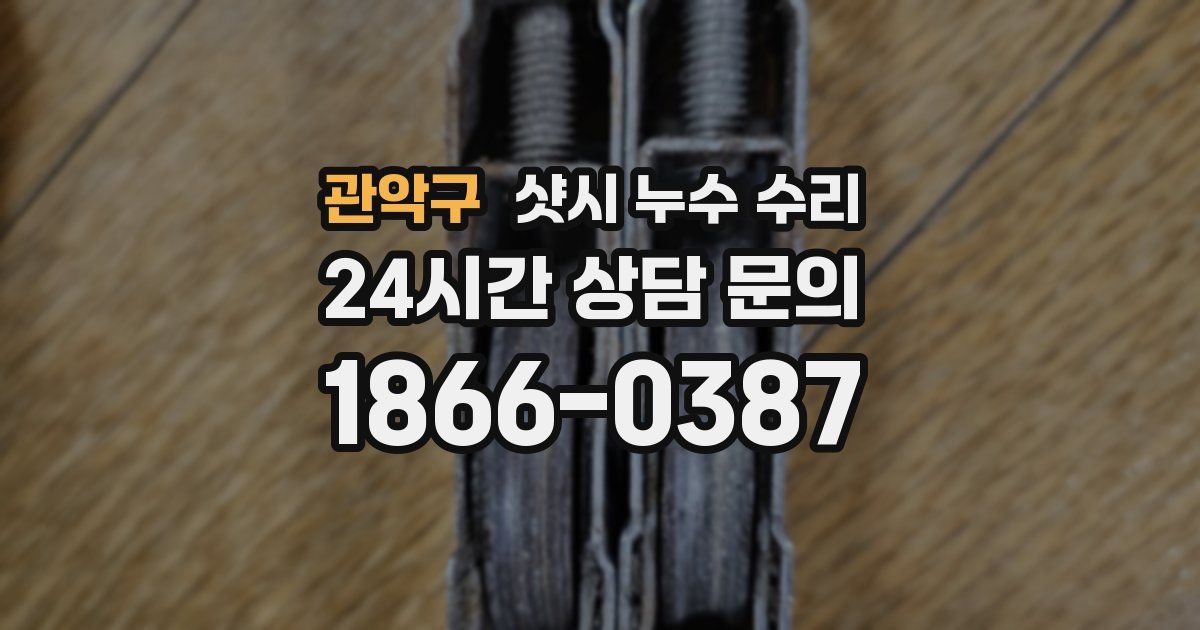 관악구 샷시 누수 수리