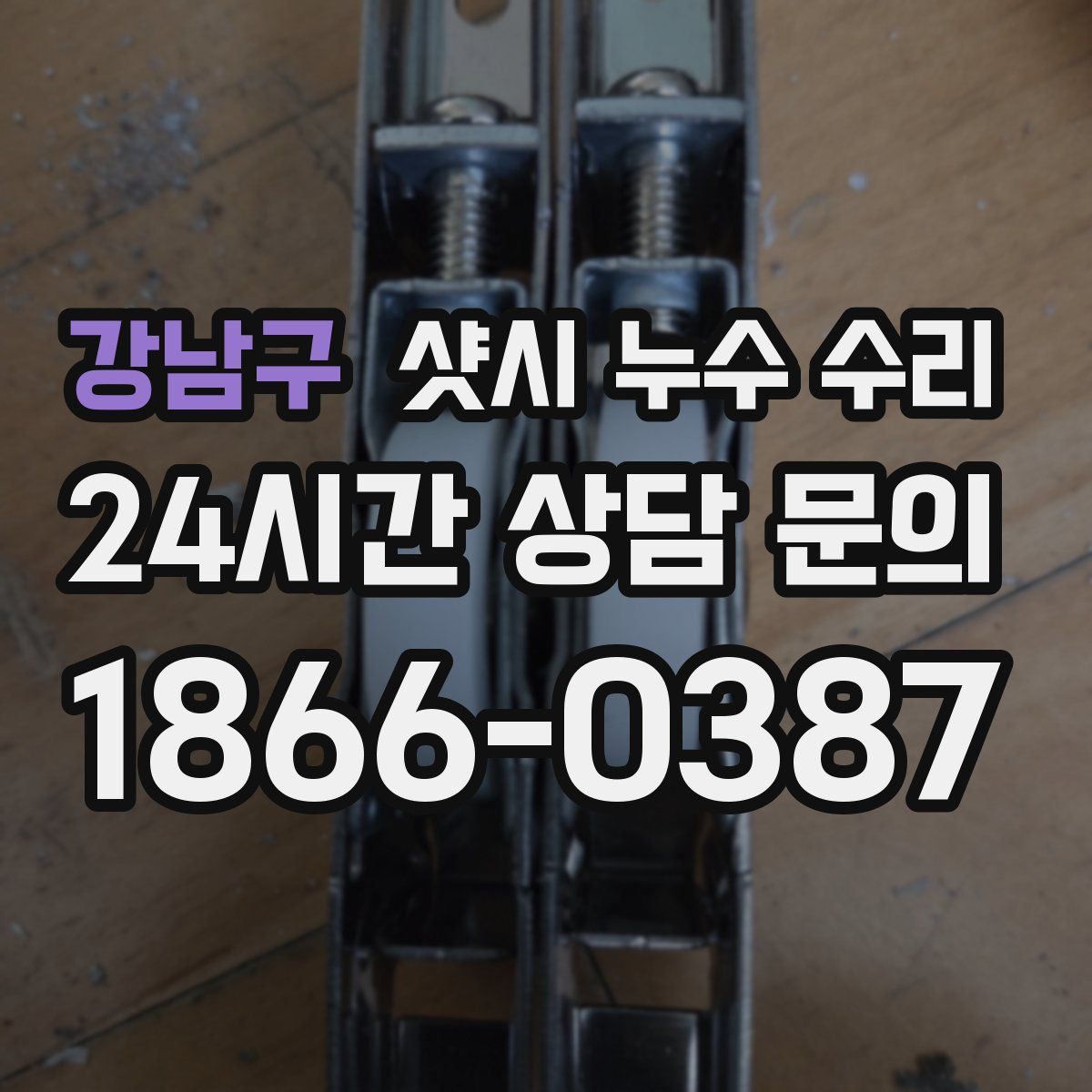 강남구 샷시 누수 수리