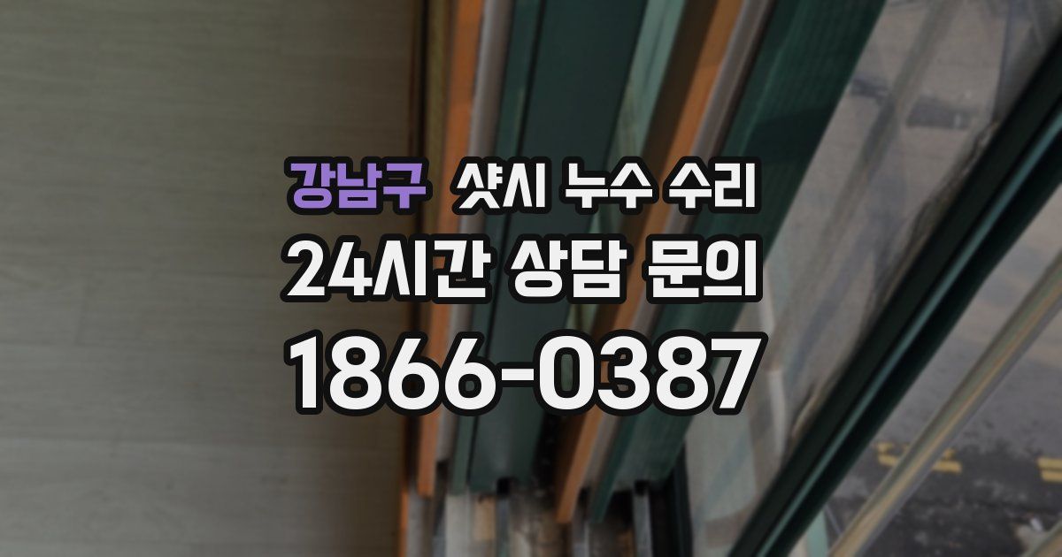 강남구 샷시 누수 수리