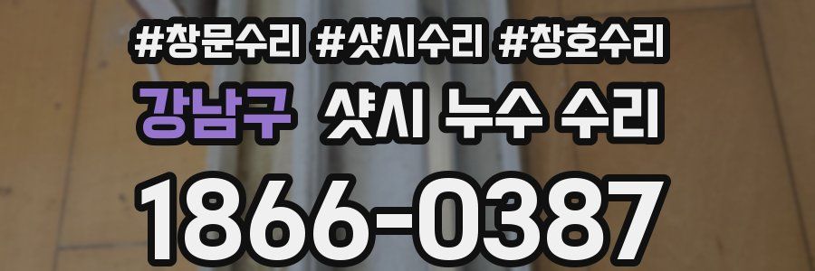 강남구 샷시 누수 수리