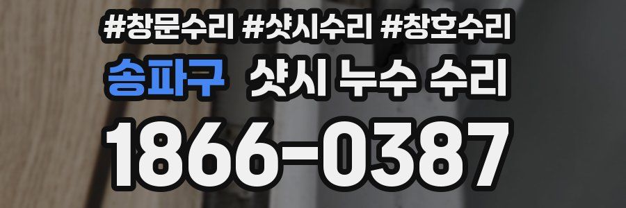 송파구 샷시 누수 수리