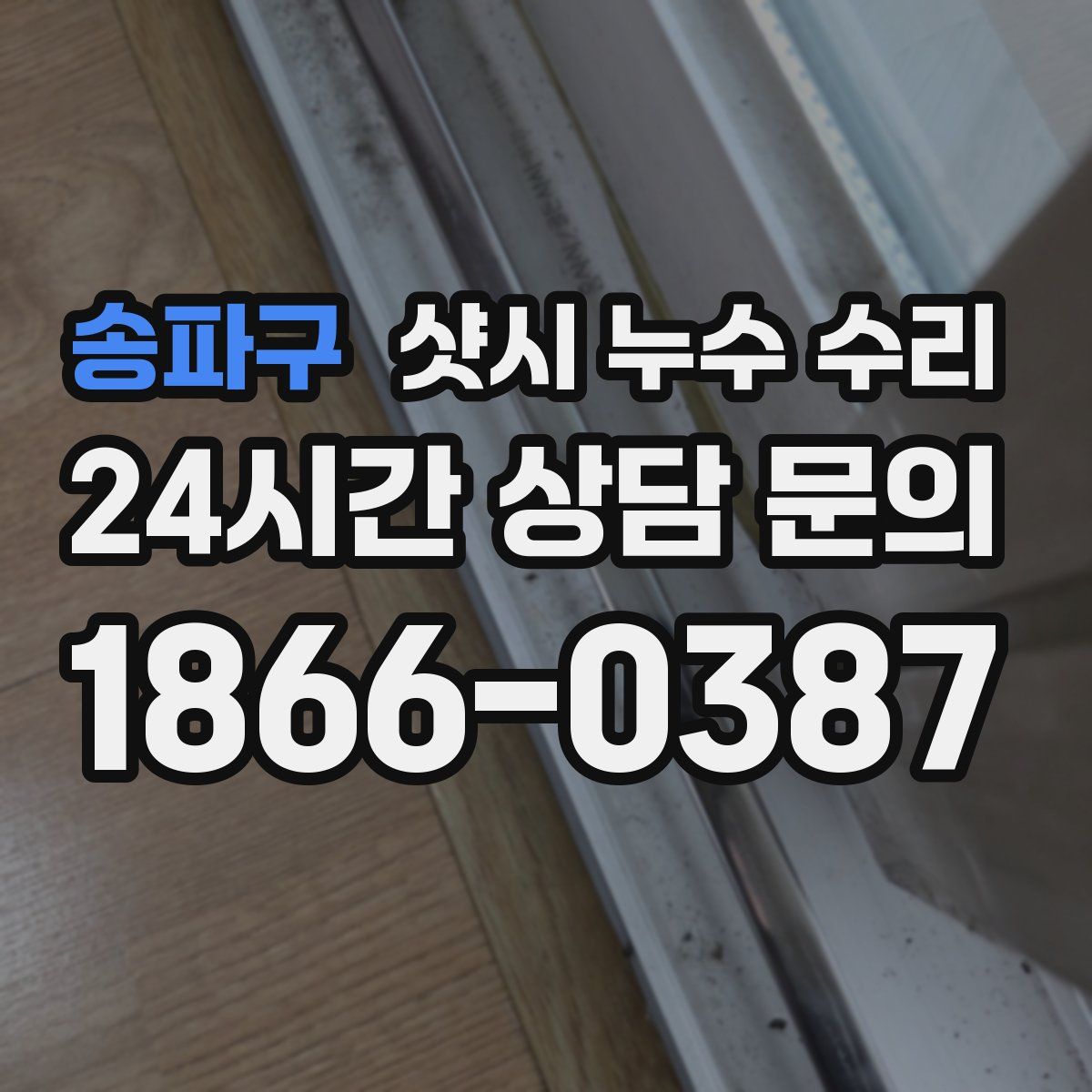 송파구 샷시 누수 수리