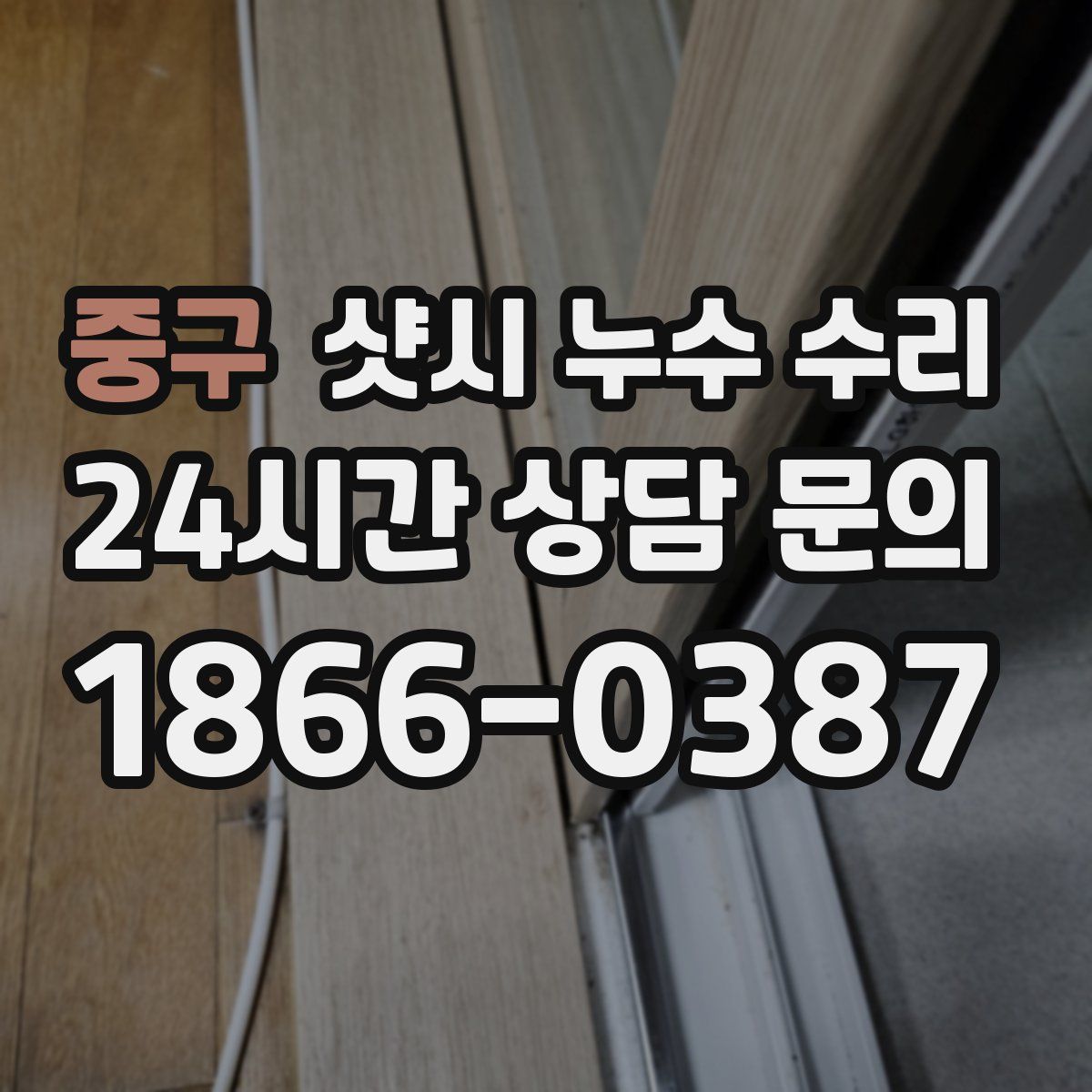 중구 샷시 누수 수리