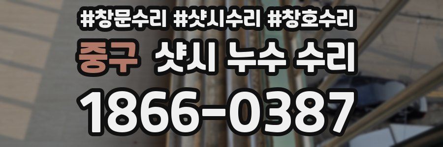 중구 샷시 누수 수리