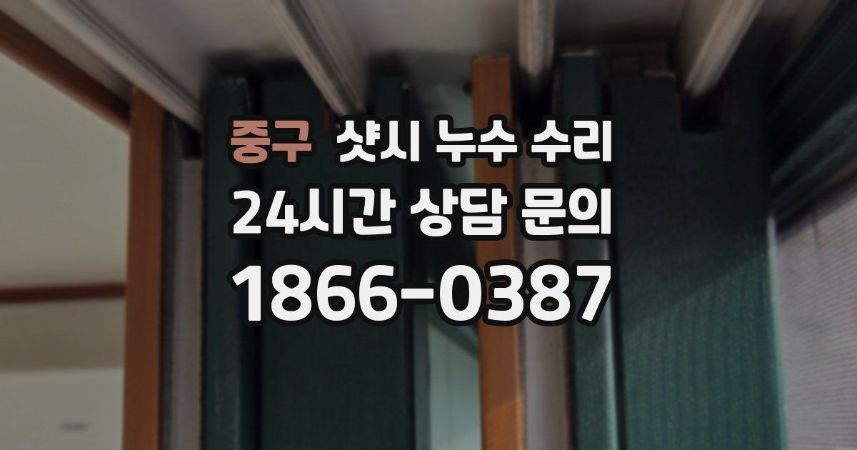 중구 샷시 누수 수리