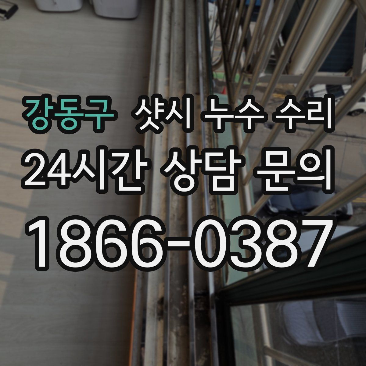 강동구 샷시 누수 수리