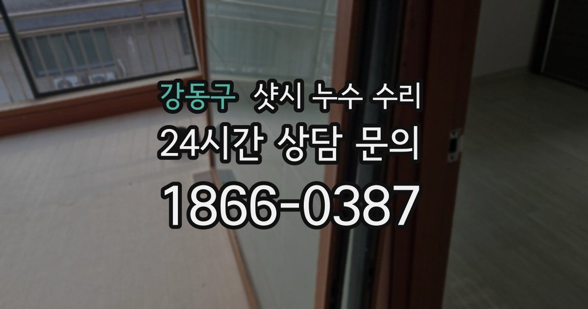강동구 샷시 누수 수리