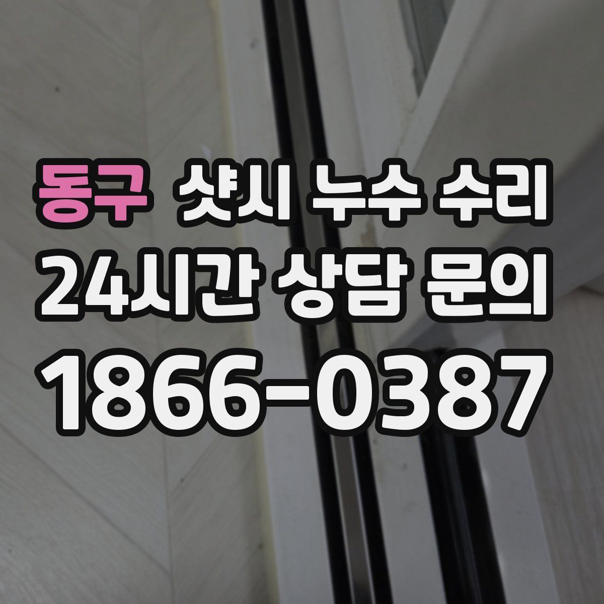 동구 샷시 누수 수리