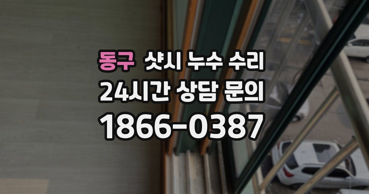 동구 샷시 누수 수리